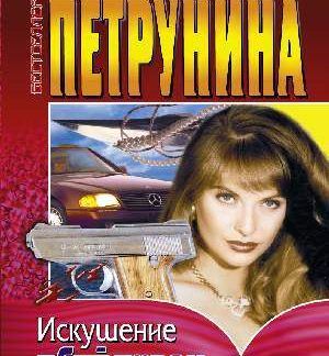 Искушение убийством