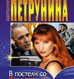 В постели со смертью